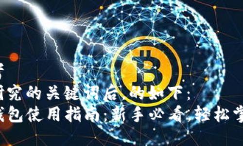 思考  
在研究的关键词后，的如下：  
TP钱包使用指南：新手必看，轻松掌握！