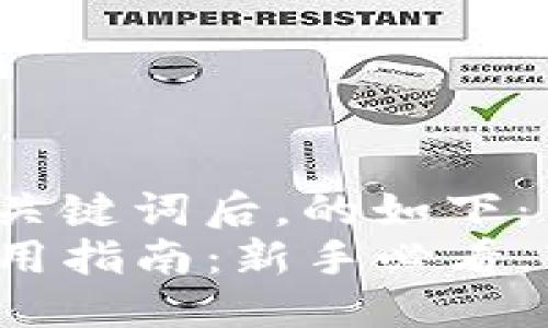 思考  
在研究的关键词后，的如下：  
TP钱包使用指南：新手必看，轻松掌握！