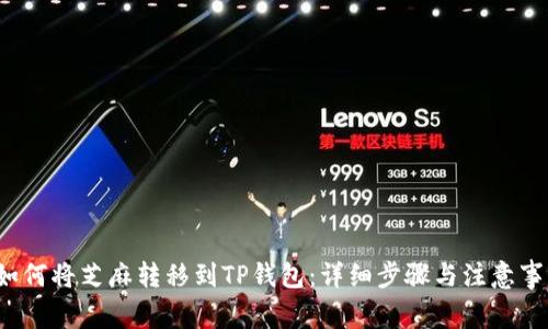  如何将芝麻转移到TP钱包：详细步骤与注意事项