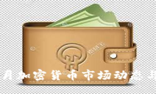 biao ti  
2023年7月加密货币市场动态与投资指南