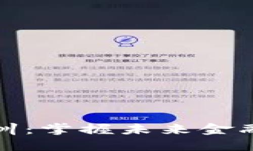 加密数字货币培训：掌握未来金融科技的关键技能