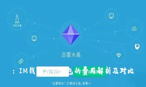 : IM钱包与TP钱包的费用解析及对比