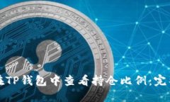 如何在TP钱包中查看持仓比