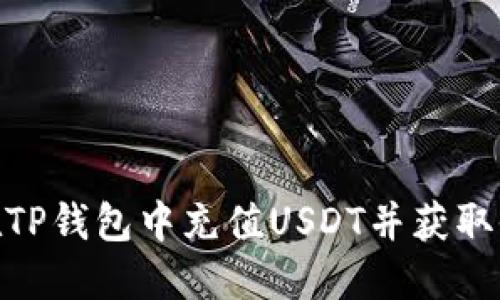 : 如何在TP钱包中充值USDT并获取收款地址