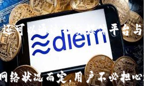 
高手必看！TP钱包如何一键给多人转币？操作步骤详解

相关关键词
TP钱包, 转币, 一键转账, 多人转账/guanjianci

TP钱包简介
TP钱包是一款安全、便捷的数字货币钱包，广泛应用于加密货币的存储、转账和交易等场景。它支持多种加密货币的管理，包括但不限于比特币（BTC）、以太坊（ETH）、瑞波币（XRP）等。TP钱包以其简洁的用户界面和强大的功能受到了广泛用户的喜爱，特别是在需要进行多人转账的场合，用户只需轻松几步便可完成操作，大大提高了效率。

TP钱包多人转账的背景
随着数字货币市场的发展，越来越多的人开始关注和使用加密货币。在日常生活、商业交易、团队奖励等场景中，用户常常需要给多个地址转账。传统的一个一个转账不仅耗时耗力，而且非常容易出错。因此，TP钱包提供了一键多人转账的功能，这一功能的出现解决了用户的痛点，让转账更加高效和便捷。

如何使用TP钱包一键转给多人？
使用TP钱包进行多人转账的操作步骤相对简单。在以下部分，我们将详细介绍具体操作流程，包括选择币种、设置转账金额和接收地址、确认交易等。用户只需按照步骤逐一进行，即可轻松完成转账。

步骤一：打开TP钱包
首先，用户需要下载并安装TP钱包应用程序，并完成注册和登录。登录成功后，进入主界面，用户可选择需要转账的币种。TP钱包会自动显示用户已经持有的各种加密货币数量。

步骤二：选择转账功能
在主界面点击“转账”按钮，进入转账页面。用户在该页面可以选择一键转账的功能，通常会有一个“多人转账”的选项。在该页面，用户需要先选择转账的币种，例如比特币或以太坊。

步骤三：输入接收地址
在多人转账的页面，系统会提示用户输入多个接收地址。用户可以一次性添加所有接收地址，可以通过粘贴或手动输入的方式进行。在输入地址的过程中，注意确认每个地址的准确性，以避免出现转账错误。此外，TP钱包还提供了从地址簿中选取地址的功能，用户可以根据需要直接选择。

步骤四：设置转账金额
接下来，用户需要为每个接收地址设置转账金额。TP钱包允许用户为每个接收地址输入不同的金额。同时，用户还可以在页面下方查看总转账金额及手续费的清晰显示，确保自己了解每次转账的成本。

步骤五：确认并提交交易
在所有信息确认无误后，用户可以点击“确认转账”按钮，系统将会弹出一个交易确认页面。在确认页面，用户可以再次查看所有接收地址和转账金额。确保无误后，点击“提交交易”。TP钱包会提示用户输入密码以确认交易的安全性。

步骤六：检查交易状态
交易提交成功后，用户可以在交易记录中查看转账状态。TP钱包会显示所有的交易记录，包括正在确认的交易和已经完成的交易。用户可以通过该功能快速了解每笔转账的进度。

TP钱包安全性揭秘
在使用TP钱包进行多人转账时，安全性始终是用户最关心的问题。TP钱包采用了多重安全机制，比如冷存储技术和分布式账本技术，以确保用户资产的安全。此外，用户可以通过设置复杂密码、开启双重验证等方式提升账户安全性，防止资产被非法盗取。

总结与建议
综上所述，TP钱包提供了一键多人转账的功能，不仅操作简单，而且安全可靠，用户只需按照步骤进行操作即可完成多人转账，极大提高了转账效率。同时，建议用户在进行大额转账时，提前检查地址和金额，降低风险。在选择钱包时，建议选用信誉良好、安全性能高的钱包软件，保障数字资产安全。

相关问题解答
ol
liTP钱包支持哪些币种转账？/li
li转账手续费的计算是怎样的？/li
li为什么我的转账会延迟？/li
li如何保护TP钱包的安全性？/li
liTP钱包的客户服务如何联系？/li
liTP钱包是否支持异地转账？/li
/ol

问题一：TP钱包支持哪些币种转账？
TP钱包作为一款多币种的数字货币钱包，支持多种主流加密货币的存储与转账。用户可以在该钱包中管理比特币、以太坊、代币、瑞波币等多种数字资产，满足不同用户的需求。同时，随着市场的发展，TP钱包还不断增加对新币种的支持，用户可随时更新钱包版本以获取最新的币种支持信息。

问题二：转账手续费的计算是怎样的？
在使用TP钱包进行转账时，手续费通常由网络状况和转账币种决定。不同的区块链网络对于转账的手续费计算方式有所差异，费用可能会随着网络拥堵程度而变化。用户在设置转账时，TP钱包会自动帮用户计算出相应的手续费，用户可以根据自己的需求选择适合的转账速度和费用。此外，用户也可以在设置中选择手动调整手续费，达到节省转账成本的目的。

问题三：为什么我的转账会延迟？
转账延迟是数字货币交易中常见的问题，可能由多种因素导致。首先，网络拥堵是最常见的原因，大量用户进行交易时，网络的处理能力可能会受到影响，从而导致交易确认时间延长。其次，用户选择的手续费过低，也可能导致交易被矿工优先级降低，从而延迟确认。建议用户在进行重要转账时，提前关注网络状况，选择适当的手续费，以确保交易的效率。

问题四：如何保护TP钱包的安全性？
TP钱包的安全性至关重要，用户可通过多种方式提升安全性。首先，建议用户设置复杂、难以猜测的密码，避免使用简单的数字或生日信息。其次，开启双重验证功能，增加登录难度。此外，保持钱包软件的更新与维护，定期备份钱包信息，尽量不在公共网络上进行交易，防止账户信息泄露，都能有效提高安全性。

问题五：TP钱包的客户服务如何联系？
如果用户在使用TP钱包时遇到问题，可以通过多种方式联系TP钱包的客户服务。通常在官网或者应用内会提供客服联系方式，包括在线客服、邮件或者电话支持。用户还可以通过社交媒体平台与TP钱包团队直接沟通，及时解决使用中的问题。

问题六：TP钱包是否支持异地转账？
TP钱包作为一款去中心化的钱包，支持全球范围的异地转账，用户只需在钱包中输入接收地址和金额即可完成转账。无论接收地址身处何地，转账到账时间通常根据网络状况而定，用户不必担心地域限制带来的不便。