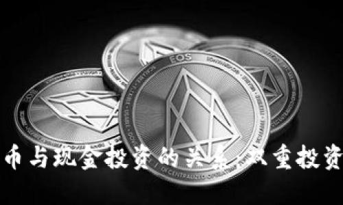 加密货币与现金投资的关系：双重投资的未来