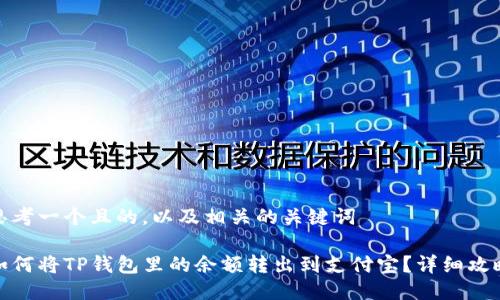 思考一个且的，以及相关的关键词

如何将TP钱包里的余额转出到支付宝？详细攻略