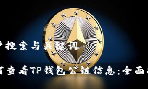 用户搜索与关键词

如何查看TP钱包公链信息：全面指南