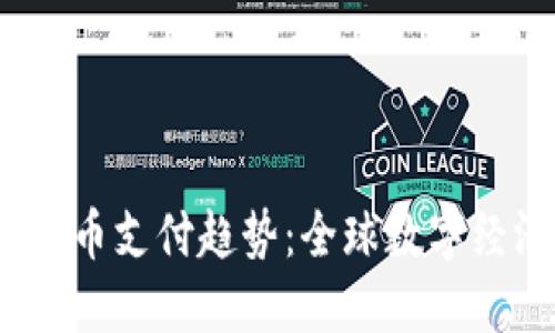 2023年加密货币支付趋势：全球数字经济的未来之路
