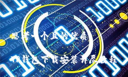 思考一个且的优质

TP钱包下载安装详尽教程