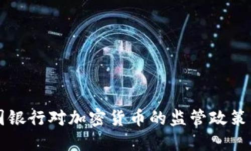 中国银行对加密货币的监管政策详解