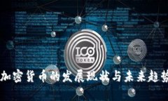 印度加密货币的发展现状