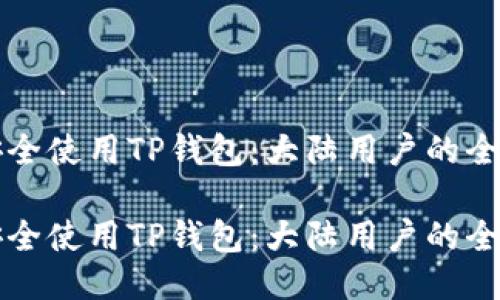 如何安全使用TP钱包：大陆用户的全面指南

如何安全使用TP钱包：大陆用户的全面指南