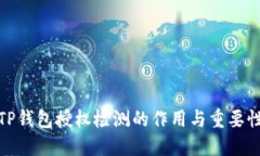 TP钱包授权检测的作用与重