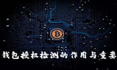 TP钱包授权检测的作用与重要性