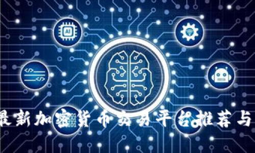 2023年最新加密货币交易平台推荐与交易指南