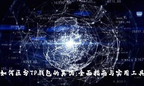 如何区分TP钱包的真伪：全面指南与实用工具