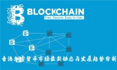 香港加密货币市场最新动