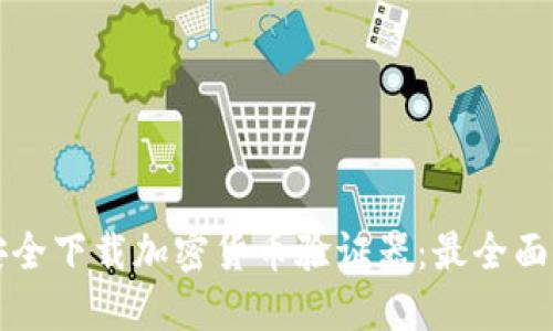 如何安全下载加密货币验证器：最全面的指南