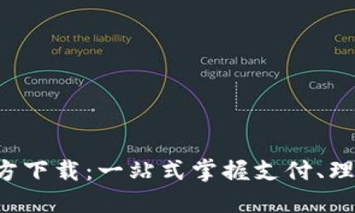 华为钱包官方下载：一站式掌握支付、理财、生活服务