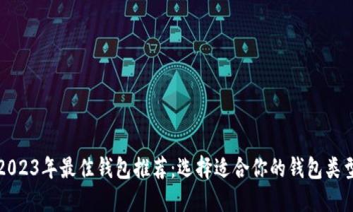 2023年最佳钱包推荐：选择适合你的钱包类型