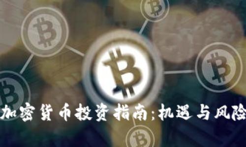 澳门加密货币投资指南：机遇与风险分析