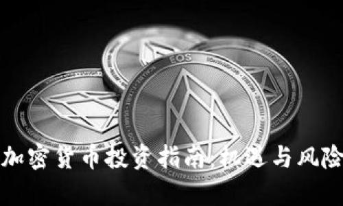 澳门加密货币投资指南：机遇与风险分析