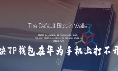 如何解决TP钱包在华为手机上打不开的问题