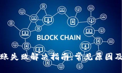 TP钱包转账失败解决指南：常见原因及解决方案