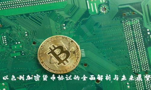 以色列加密货币协议的全面解析与未来展望