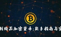 如何顺利购买加密货币：