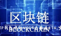 如何将TP钱包中的USDT兑换