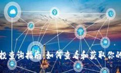 TP钱包空投查询指南：如何