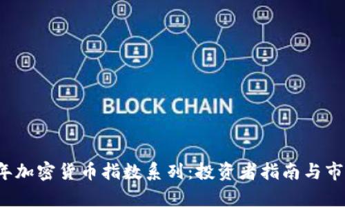 2023年加密货币指数系列：投资者指南与市场分析