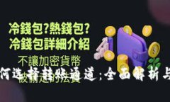 TP钱包如何选择转账通道：