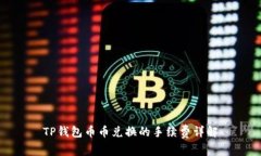 TP钱包币币兑换的手续费详