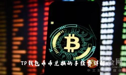 TP钱包币币兑换的手续费详解