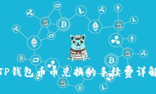 TP钱包币币兑换的手续费详解