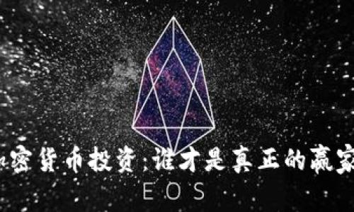 加密货币投资：谁才是真正的赢家？