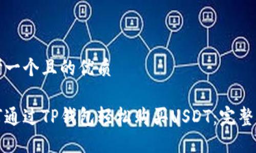 思考一个且的优质

如何通过TP钱包轻松购买USDT：完整指南