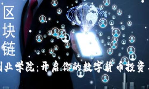 加密货币创业学院：开启你的数字货币投资与创业之旅