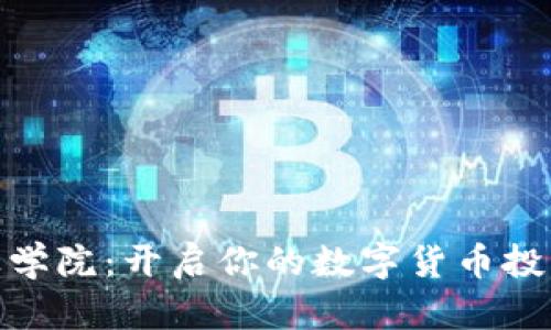 加密货币创业学院：开启你的数字货币投资与创业之旅