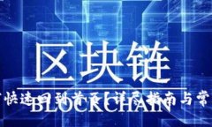 优质TP钱包如何快速回到首