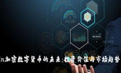 Gcoin加密数字货币的未来：