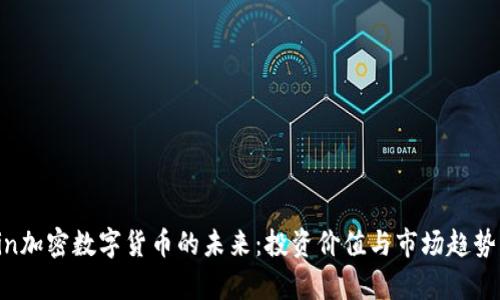 Gcoin加密数字货币的未来：投资价值与市场趋势分析