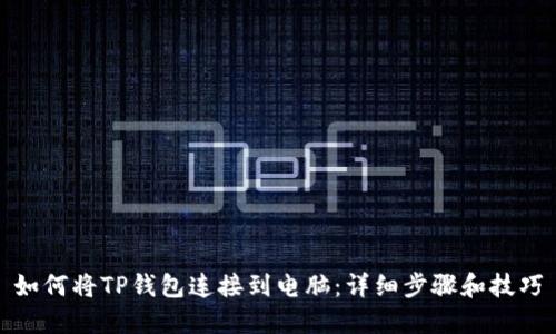 如何将TP钱包连接到电脑：详细步骤和技巧