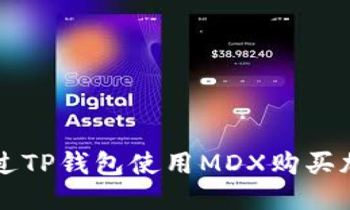 优质
如何通过TP钱包使用MDX购买加密货币