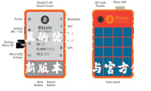 思考一个且的优质

TP钱包最新版本下载与官方使用指南
