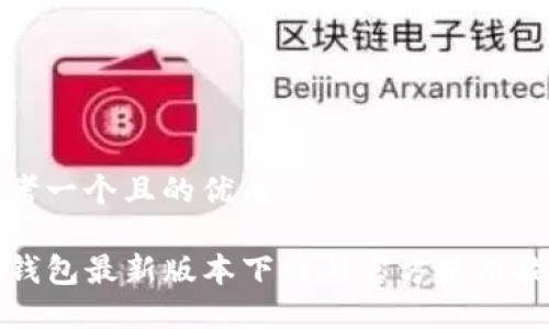 思考一个且的优质

TP钱包最新版本下载与官方使用指南