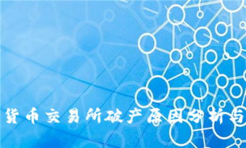 知名加密货币交易所破产原因分析与市场影响